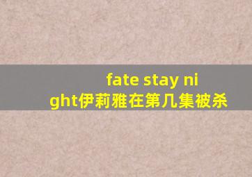 fate stay night伊莉雅在第几集被杀